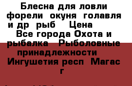 Блесна для ловли форели, окуня, голавля и др. рыб. › Цена ­ 130 - Все города Охота и рыбалка » Рыболовные принадлежности   . Ингушетия респ.,Магас г.